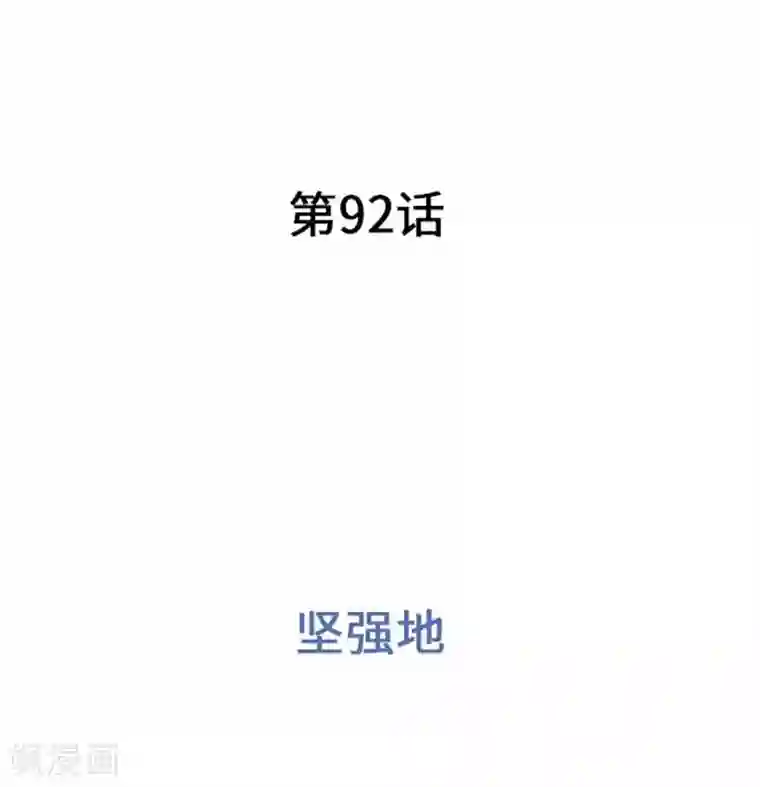 我的汪汪男友第92话 坚强地