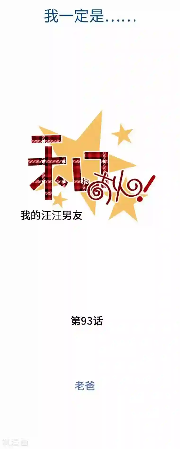 我的汪汪男友第93话 老爸