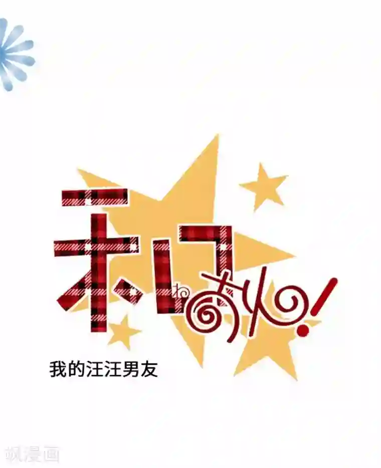 我的汪汪男友第94话 变化