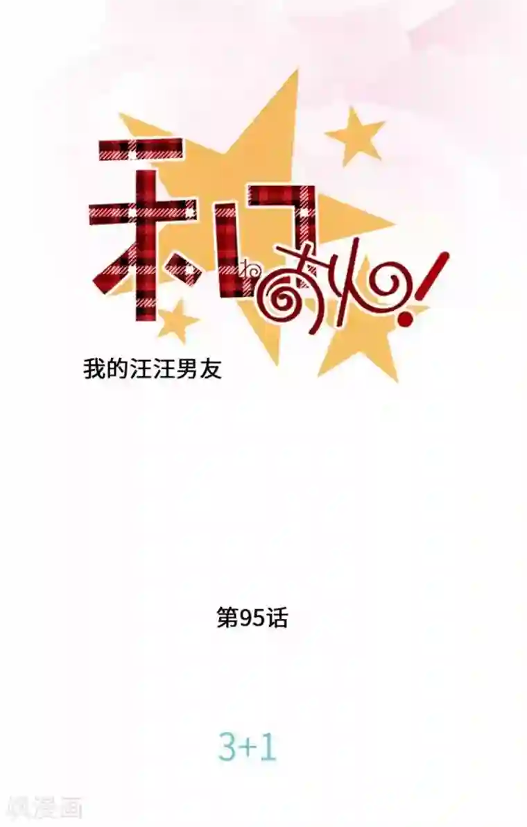 我的汪汪男友第95话 3+1