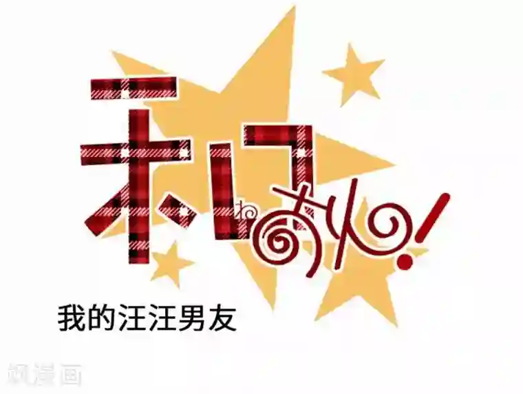 我的汪汪男友第96话 观点
