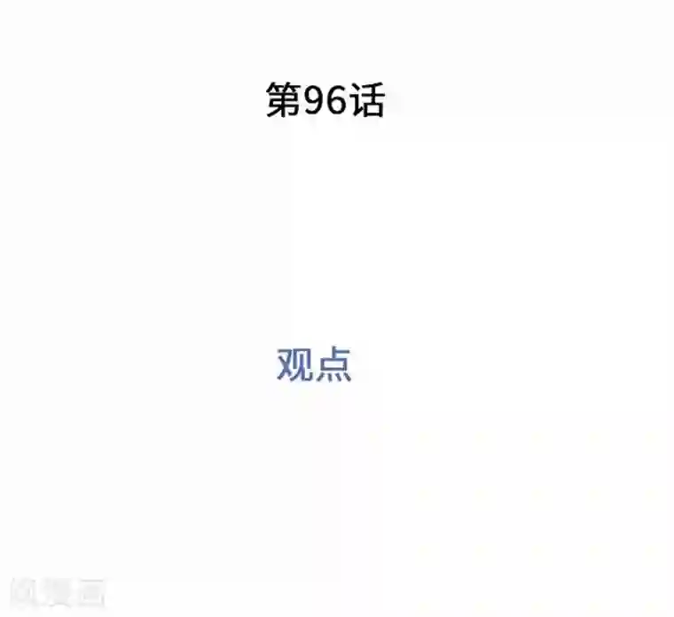 我的汪汪男友第96话 观点