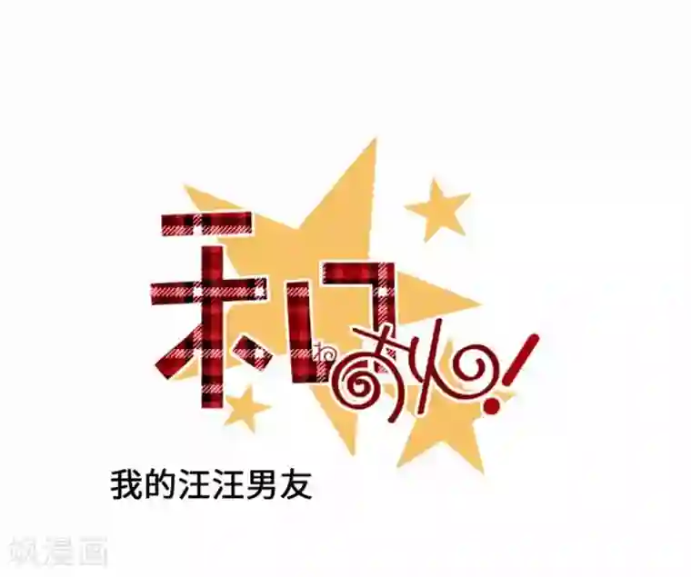 我的汪汪男友第97话 你幸福吗？