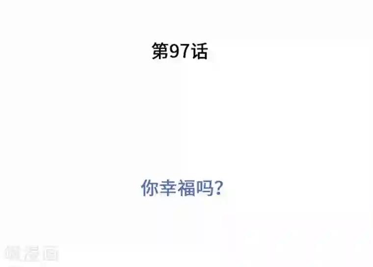 我的汪汪男友第97话 你幸福吗？