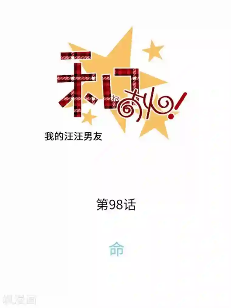 我的汪汪男友第98话 命