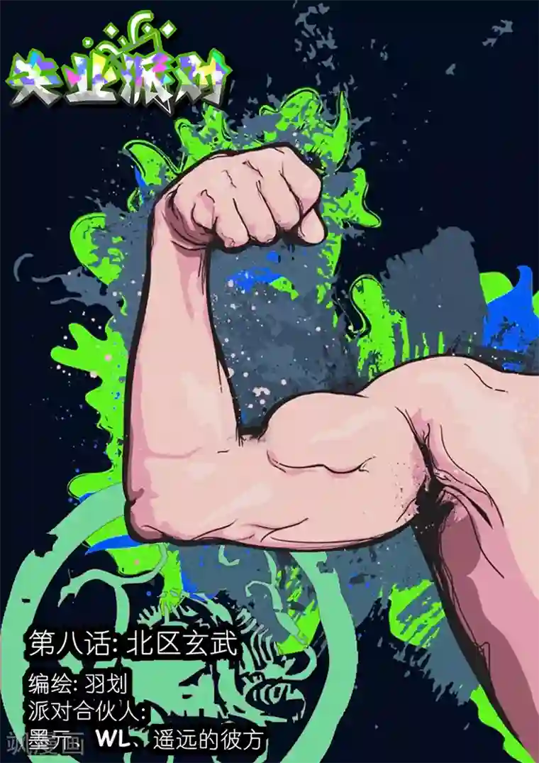 失业派对第8话 北区玄武