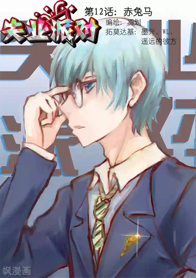 失业派对第12话 赤兔马