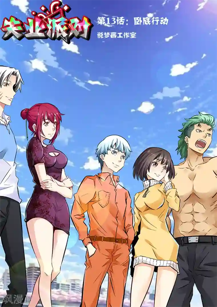 失业派对第13话 卧底行动