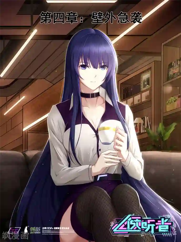 倾听者 Listener第4章1 壁外急袭