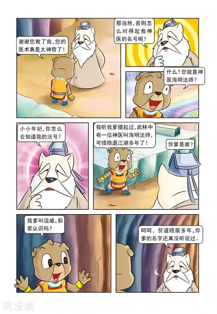 虹猫蓝兔逗逗前传第9话 偶遇神医