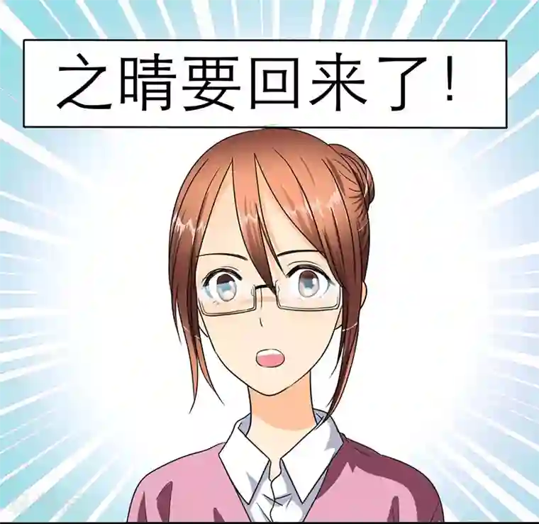 如果从没爱过你第22话 之晴要回来了！