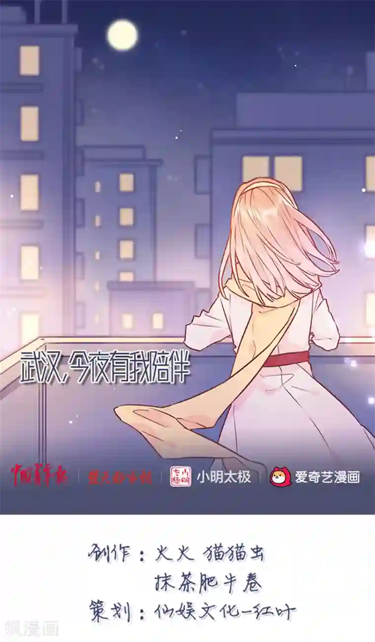 武汉,今夜有我陪伴全一话