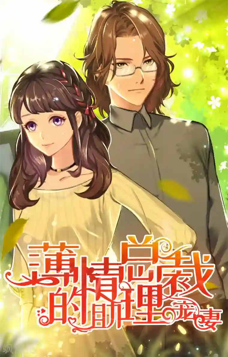 薄情总裁的助理女友第3话 出院