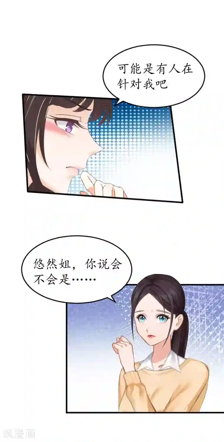 薄情总裁的助理女友第18话 有人针对我！