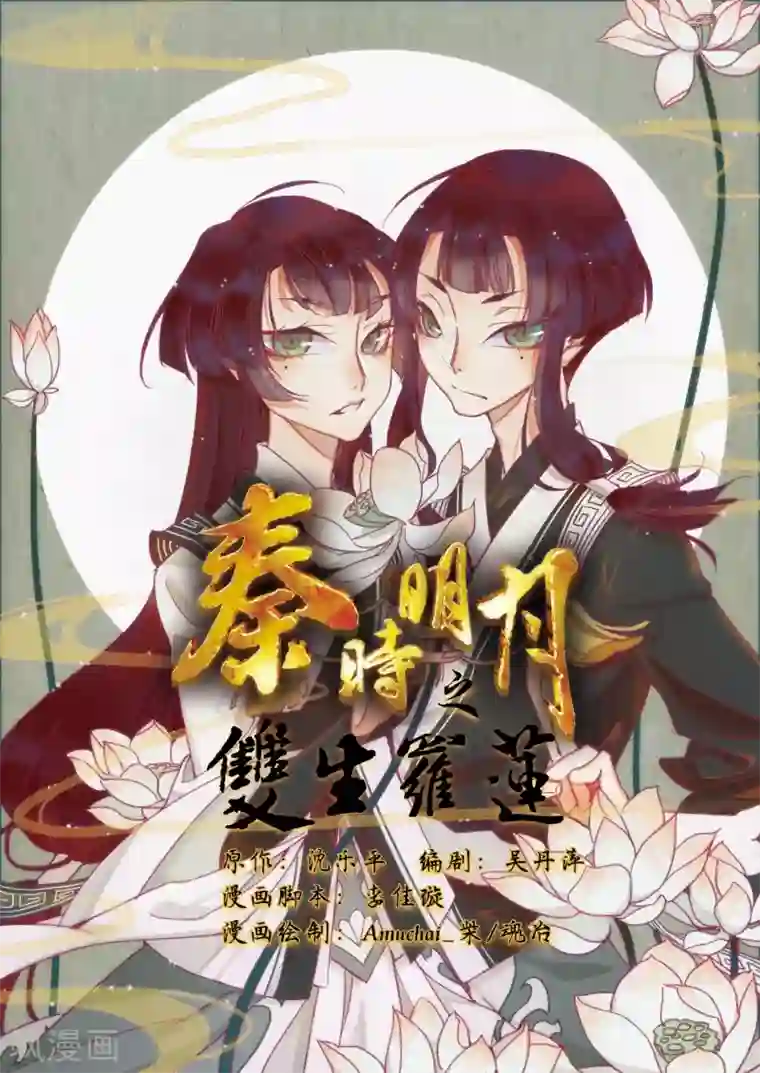 秦时明月之双生罗莲第1话1