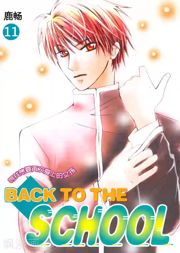 Back to the school第11话