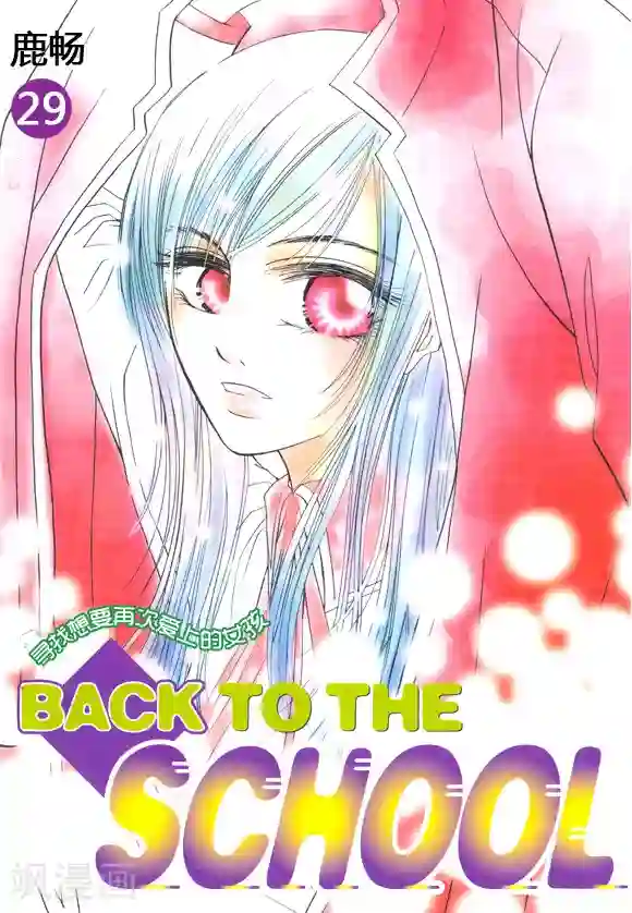 Back to the school第29话