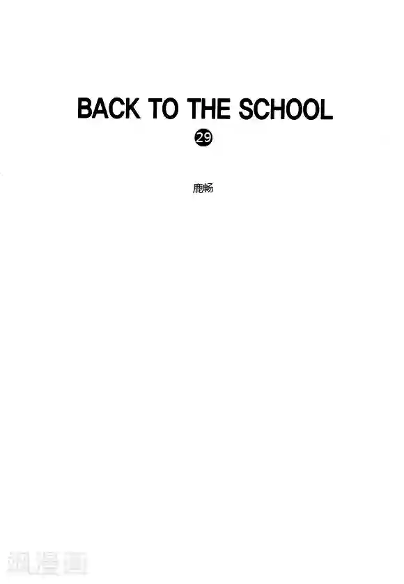 Back to the school第29话