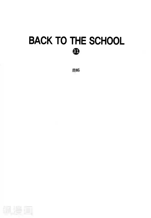 Back to the school第31话