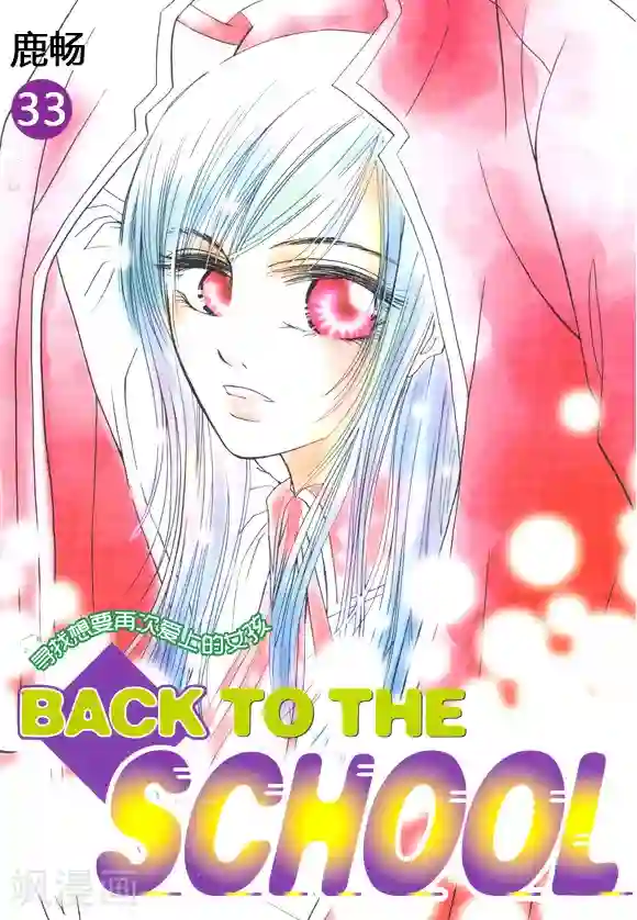 Back to the school第33话