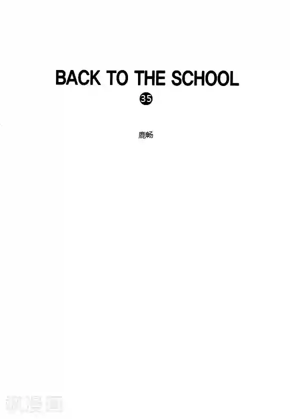 Back to the school第35话