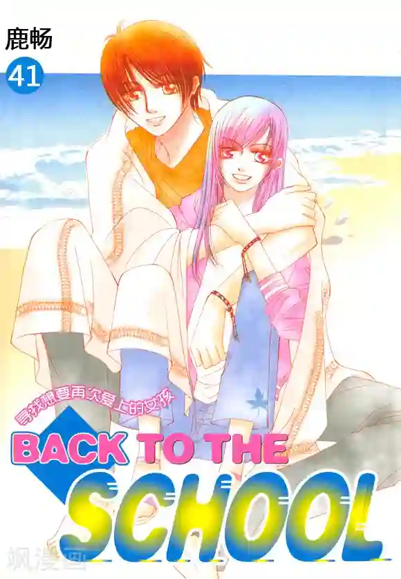 Back to the school第41话