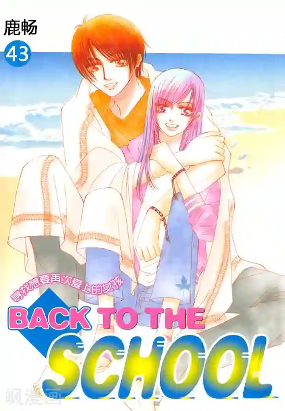 Back to the school第43话