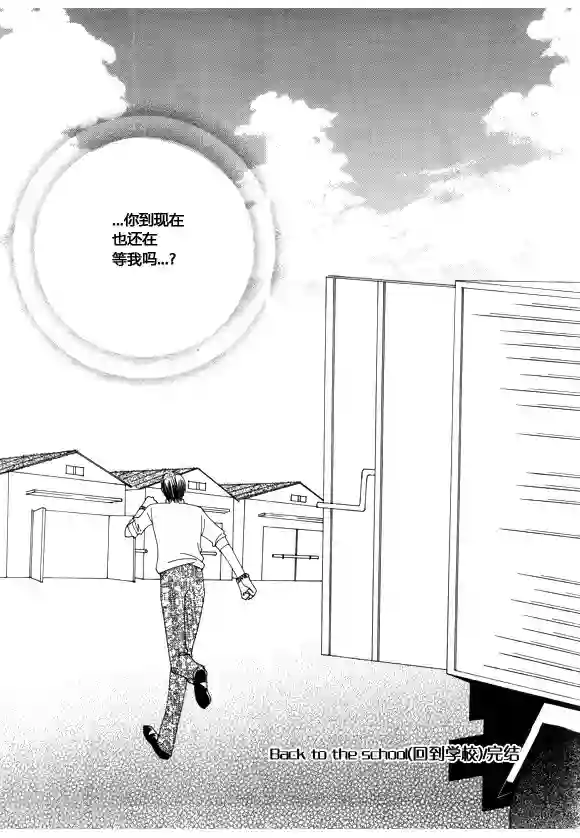 Back to the school最终话