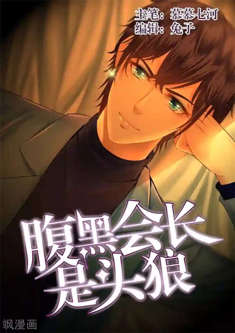 校草会长是头狼第3话