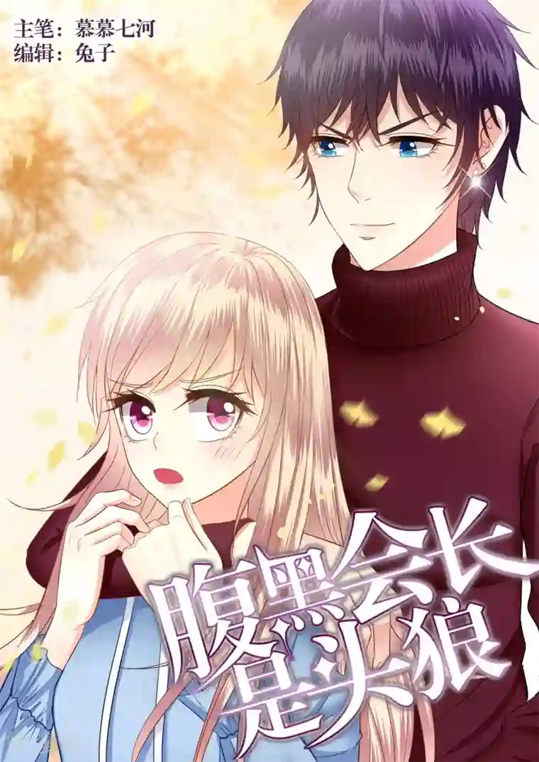 校草会长是头狼第7话