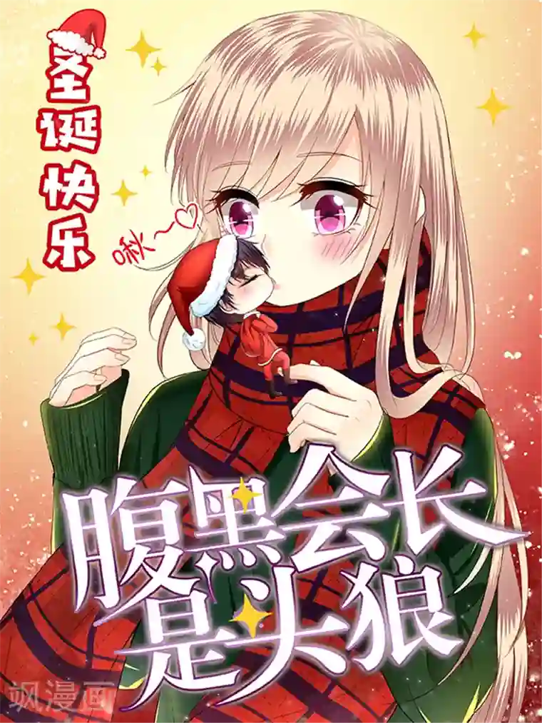 校草会长是头狼圣诞贺图