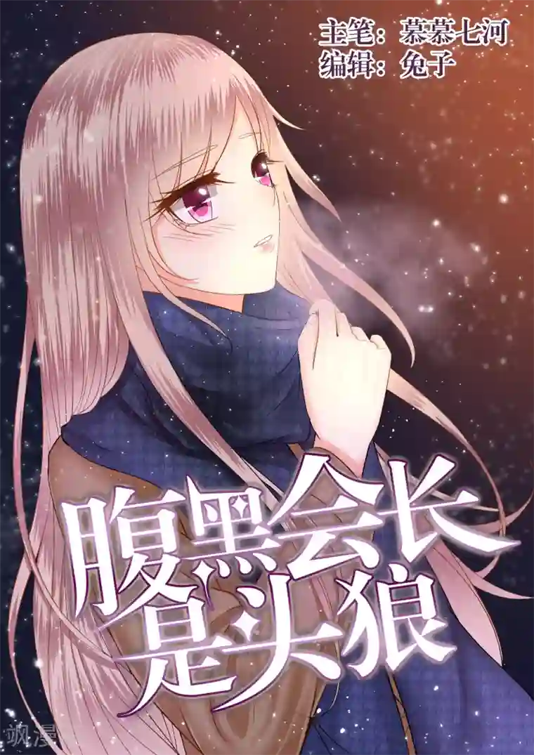 校草会长是头狼第8话