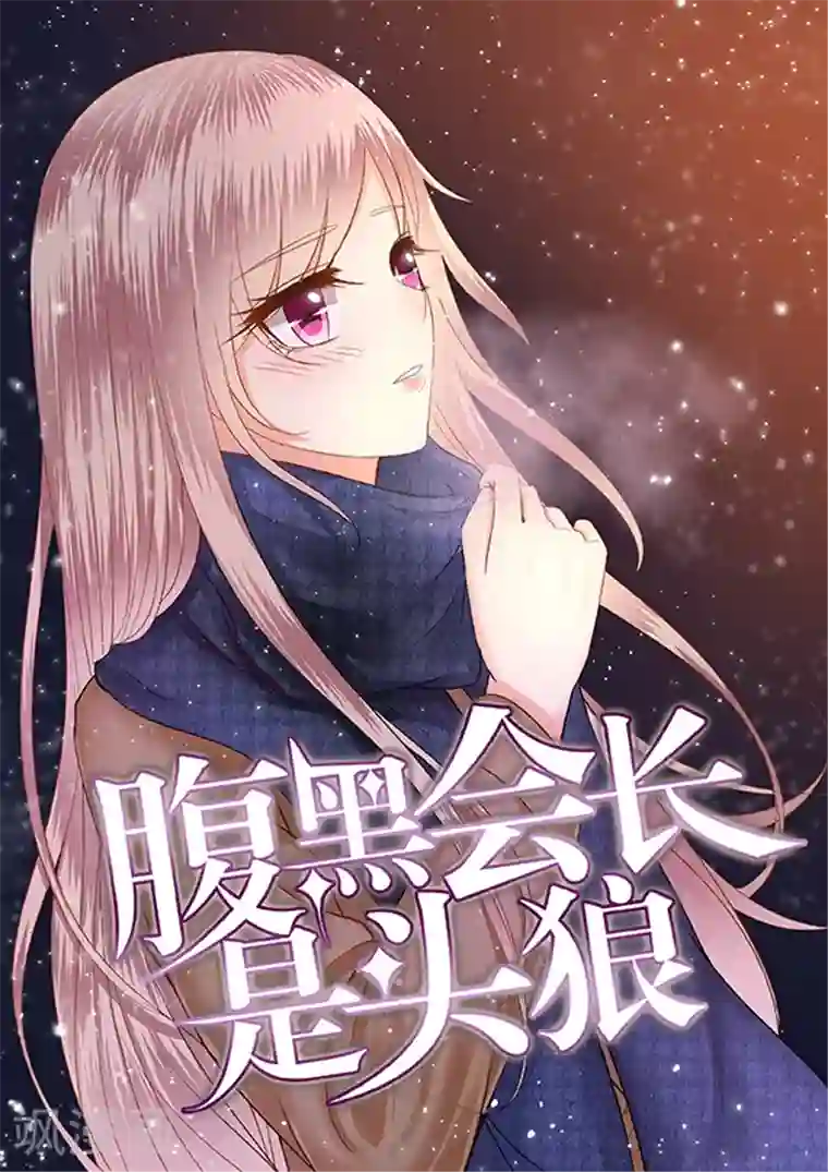 校草会长是头狼第8话