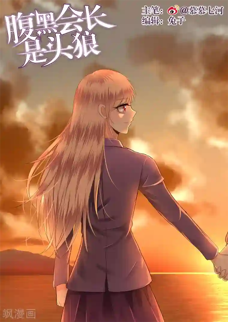 校草会长是头狼第17话