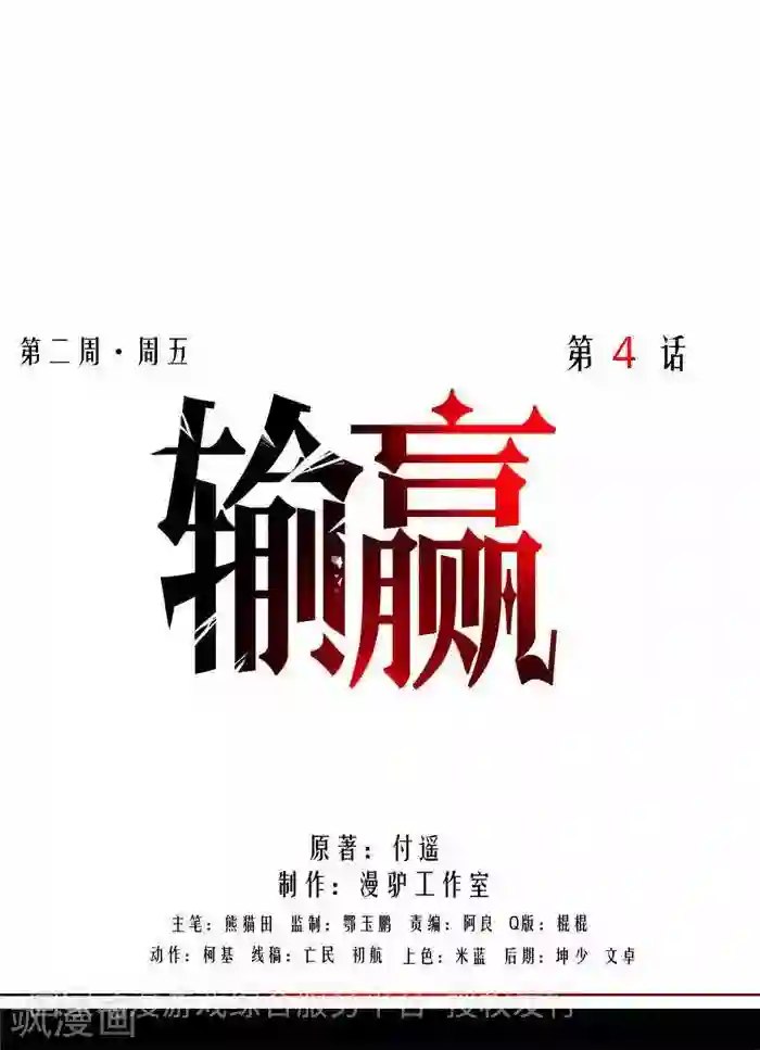 输赢第四话