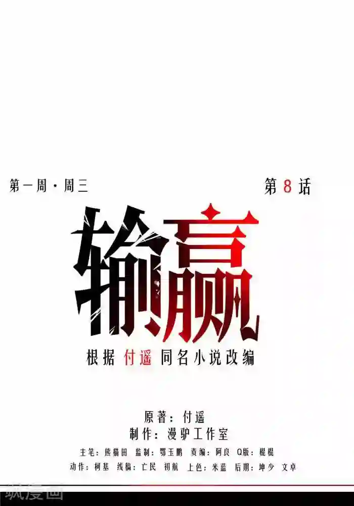 输赢第八话