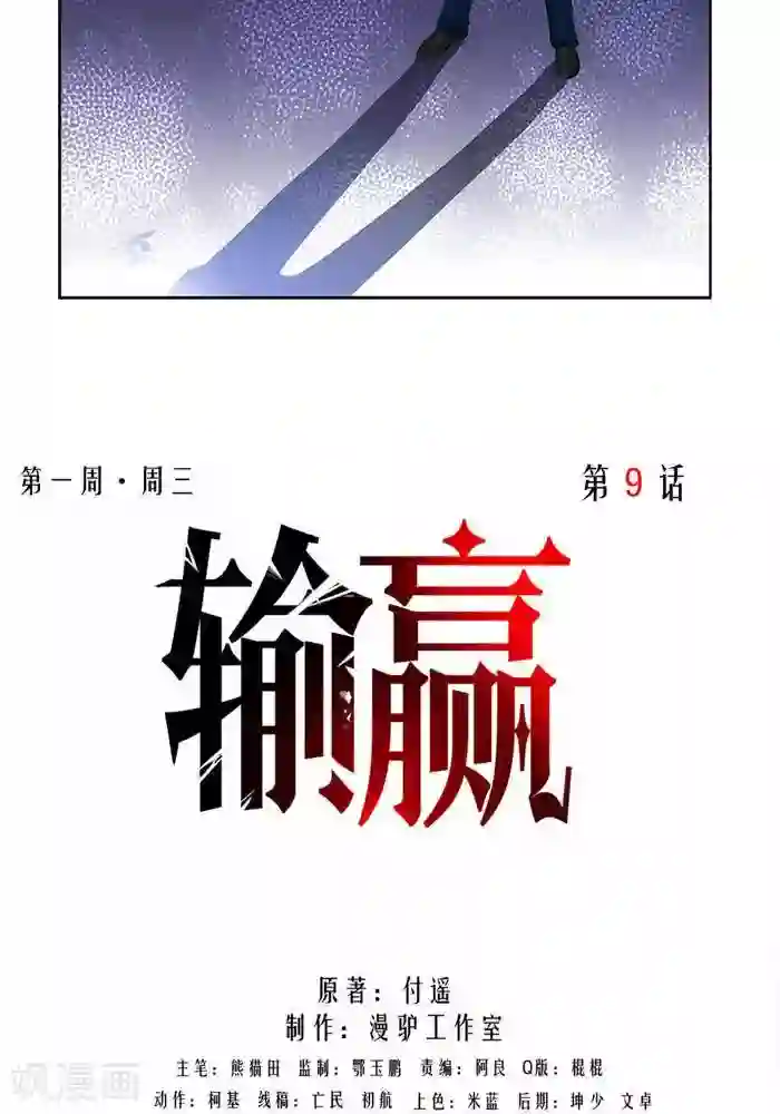 输赢第九话