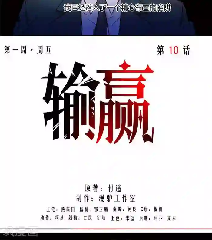 输赢第十话