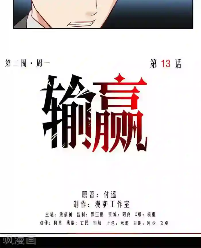 输赢第十三话