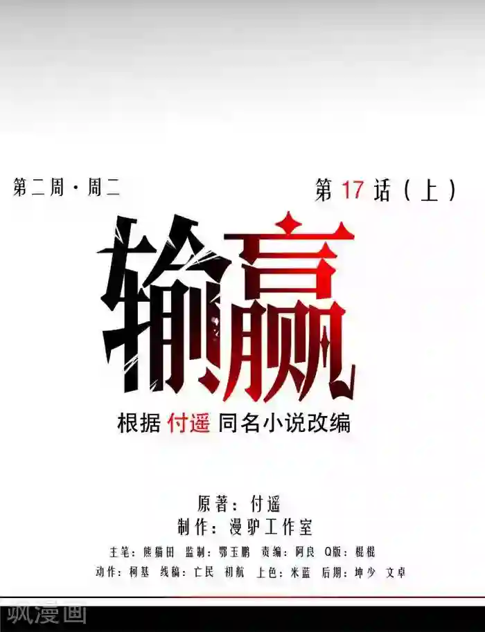 输赢第十七话 上