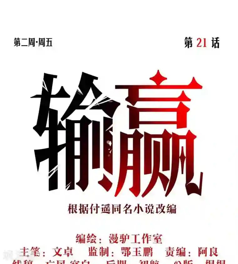 输赢第二十一话