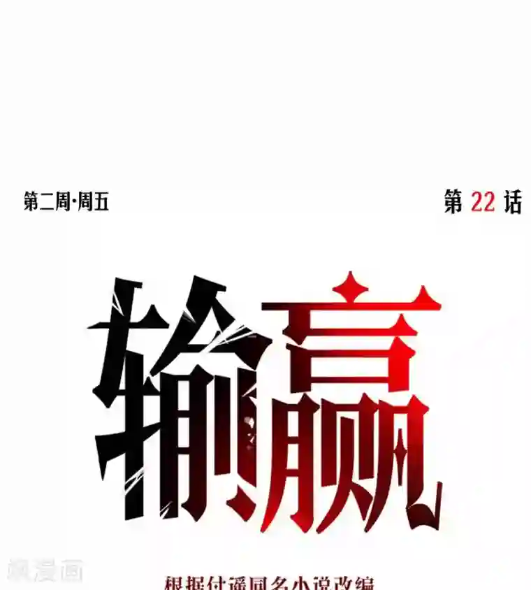 输赢第二十二话