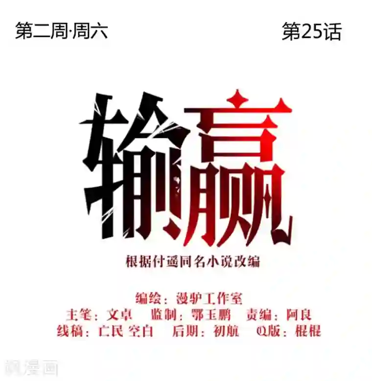 输赢第二十五话