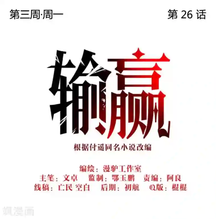 输赢第二十六话