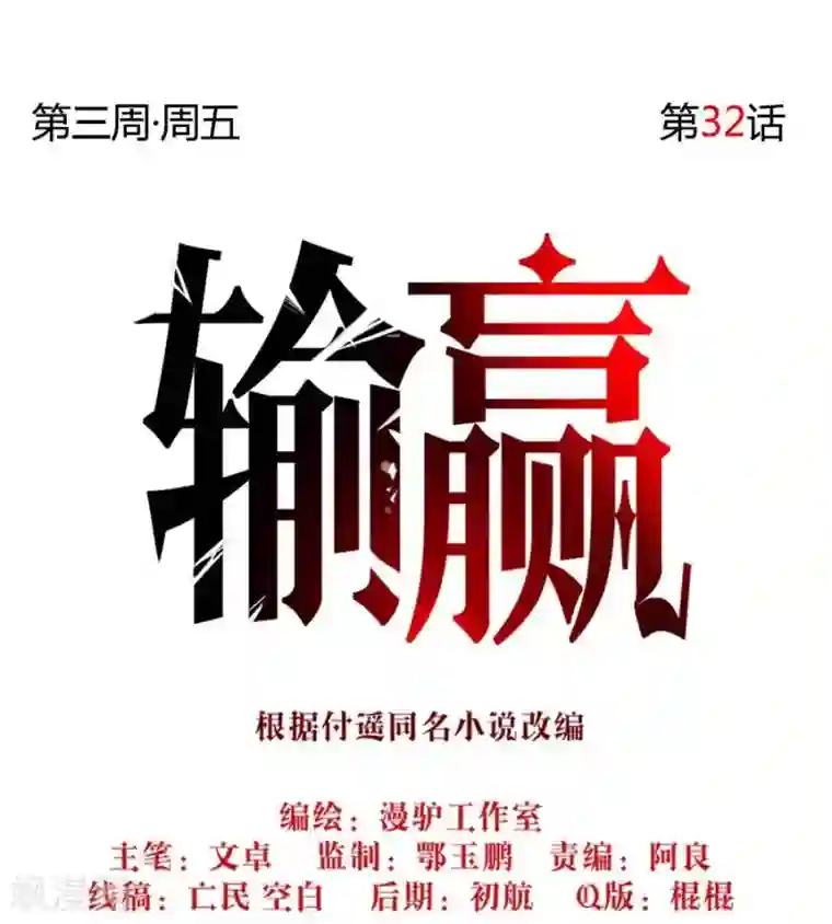 输赢第三十二话