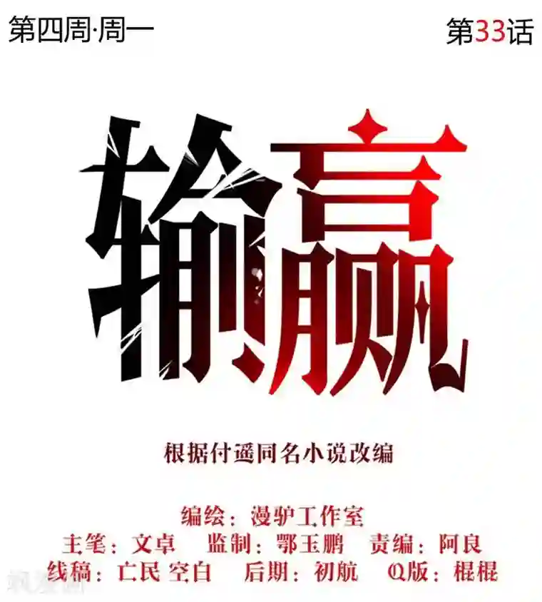 输赢第三十三话