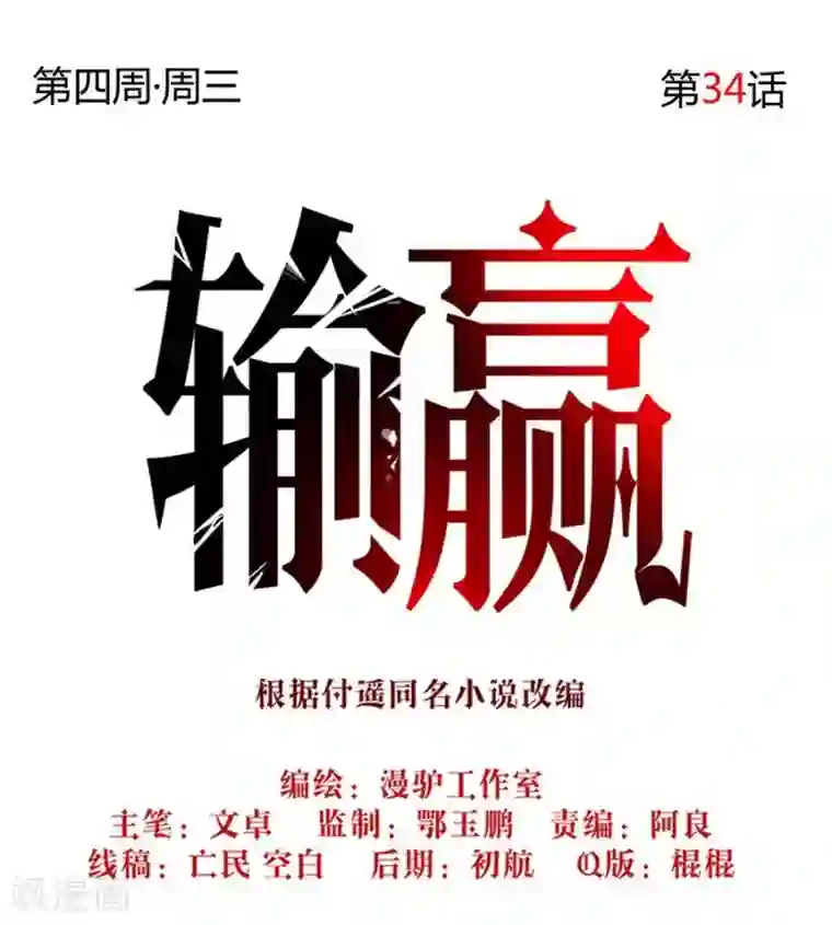 输赢第三十四话