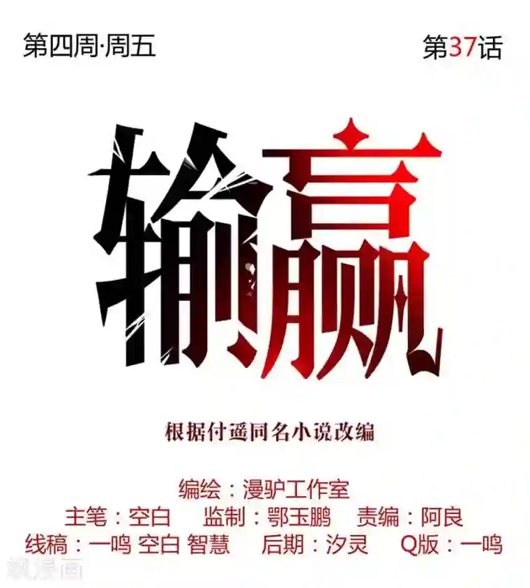 输赢第三十七话