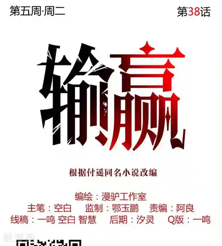 输赢第三十八话