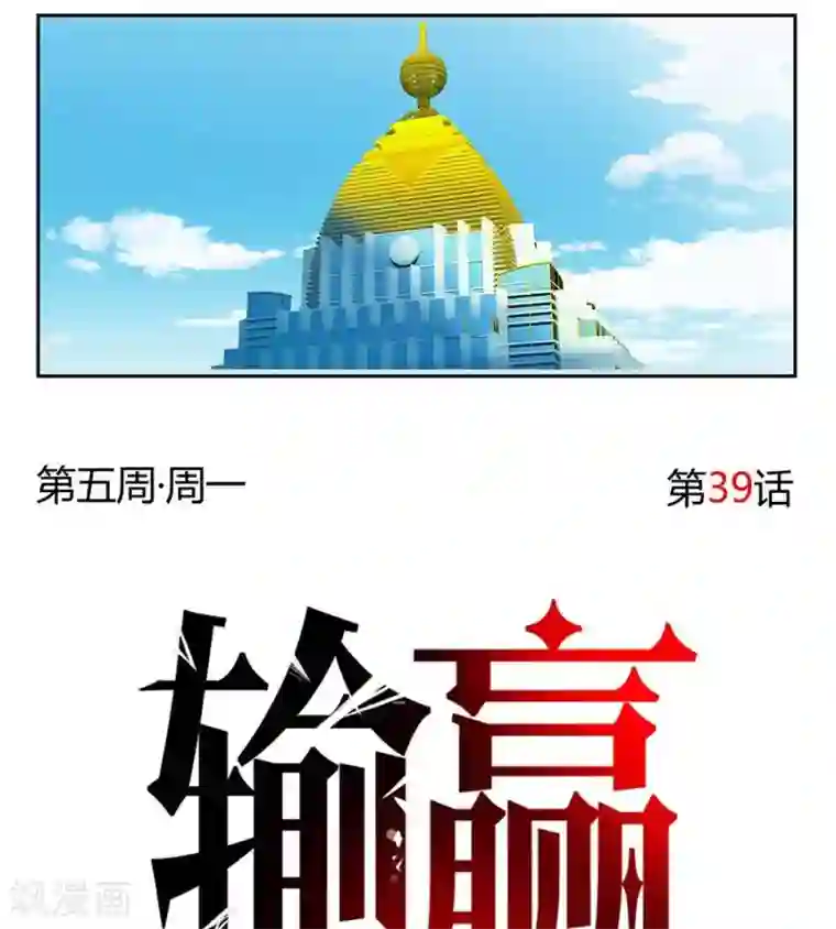 输赢第三十九话